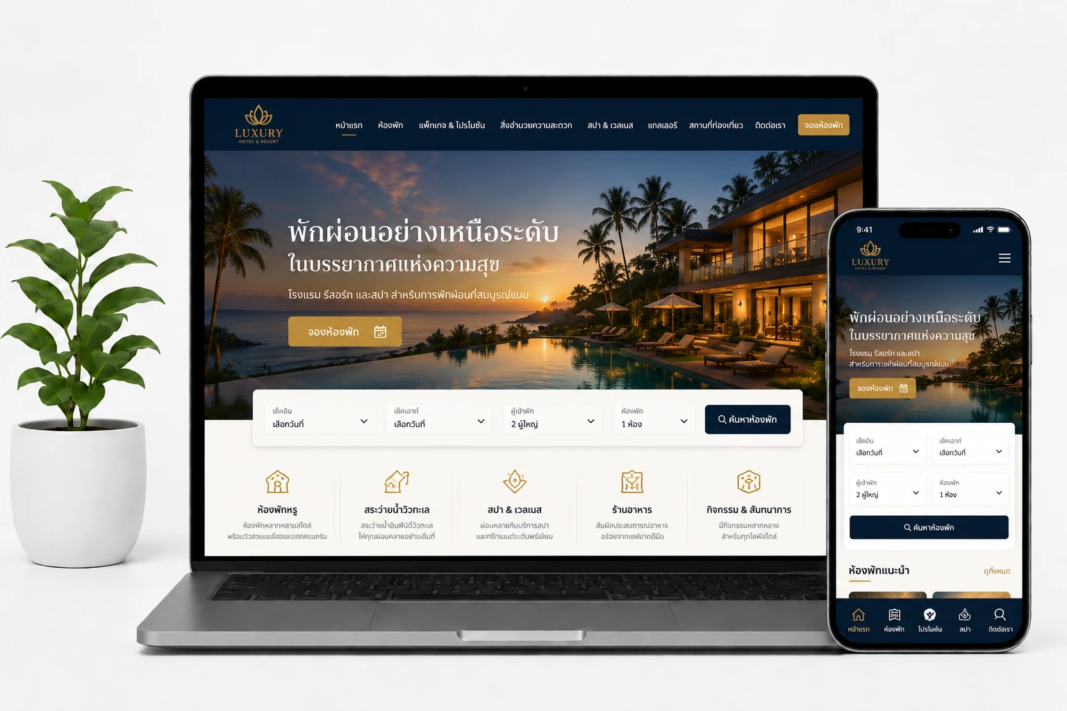 รับทำเว็บไซต์โรงแรม รีสอร์ท และสปา